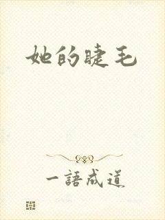 她的睫毛