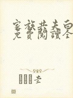 家族共夫白云间免费阅读全文笔趣阁