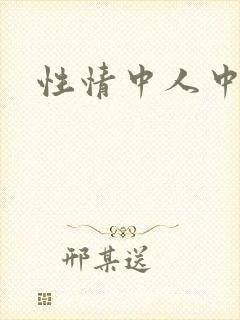 性情中人中文网