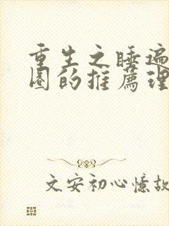 重生之睡遍娱乐圈的推荐理由