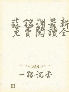 苏铭渊最新章节免费阅读全文