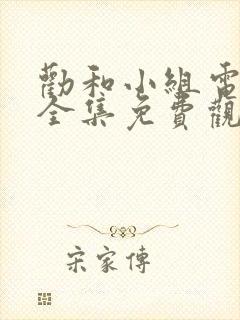 劝和小组电视剧全集免费观看