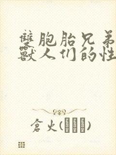 双胞胎兄弟沦为兽人们的性奴