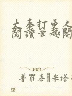 大奉打更人免费阅读笔趣阁