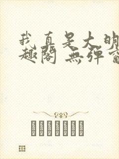 我真是大明星笔趣阁 无弹窗