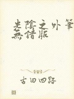 光阴之外笔趣阁无错版