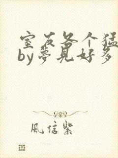 室友各个猛如虎by梦见好多