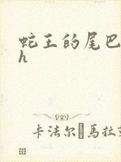 蛇王的尾巴翘ah