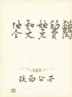 他和她的猫小说全文免费阅读笔趣阁