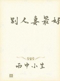 别人妻最好玩