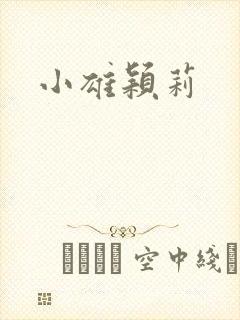 小雄颖莉