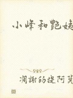 小峰和艳姨