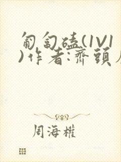 匍匐磕(1V1)作者:齐头帘