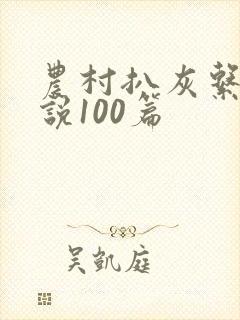 农村扒灰系列小说100篇