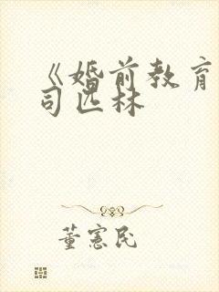 《婚前教育》阿司匹林