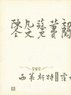 陈凡苏若初小说全文免费阅读无弹窗