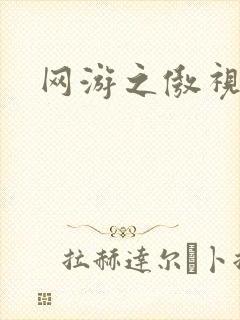 网游之傲视群雄