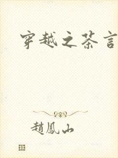 穿越之茶言观色