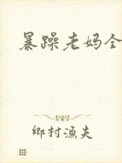 暴躁老妈全集