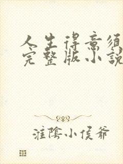 人生得意须纵欢完整版小说免费阅读