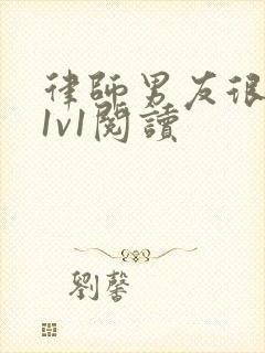 律师男友很难撩1v1阅读