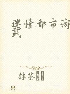 迷情都市游戏下载