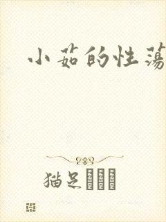 小茹的性荡生活