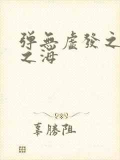 弹无虚发之死亡之海