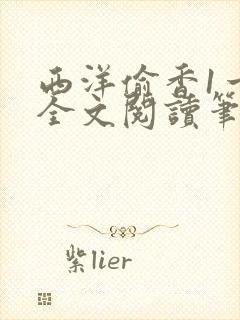 西洋偷香1一7全文阅读笔趣阁