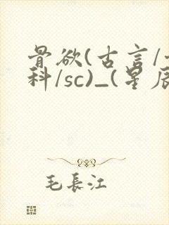 骨欲(古言/骨科/sc)_(星辰鲸落)