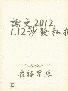 谢文2012.1.12沙发私拍