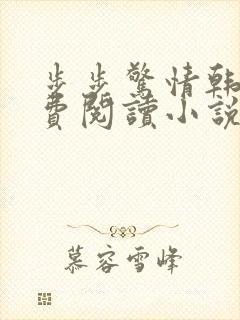 步步惊情韩雪免费阅读小说在线阅读