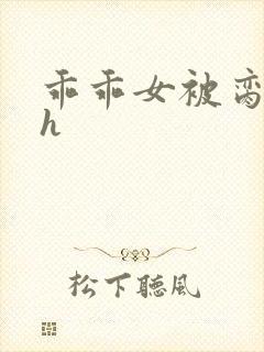 乖乖女被脔日常h