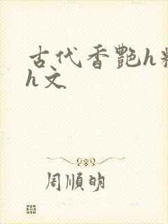 古代香艳h糟蹋h文