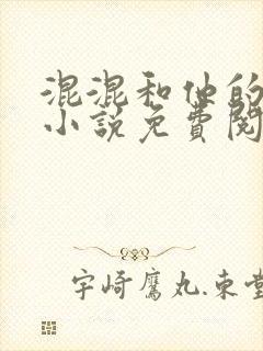 混混和他的乖乖小说免费阅读笔趣