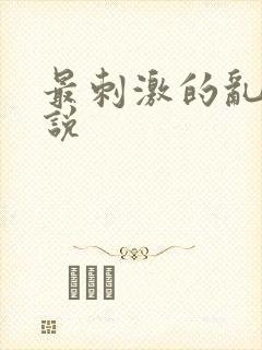 最刺激的乱岳小说