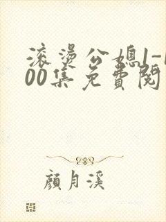 滚烫公媳1-100集免费阅读