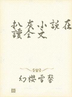 扒灰小说在线阅读全文