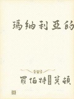 玛纳利亚的密友