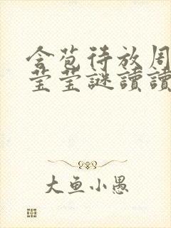 含苞待放周延镇莹莹谜读读