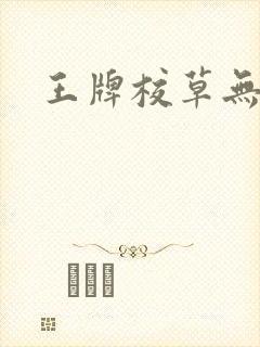 王牌校草无限爱