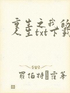 重生之我的书记人生txt下载