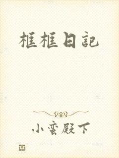 框框日记