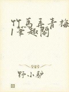 竹马弄青梅1v1笔趣阁