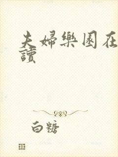 夫妇乐园在线阅读