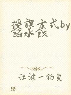 授课方式by肉馅水饺