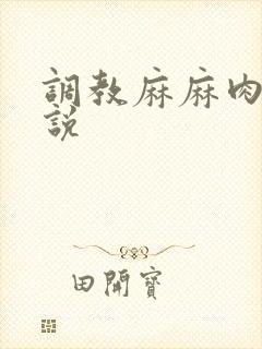 调教麻麻肉便小说