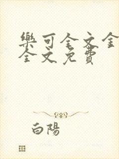 乐可全文金银花全文免费