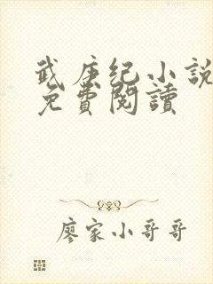 武庚纪小说全文免费阅读