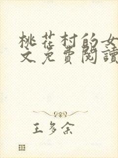 桃花村的女人全文免费阅读